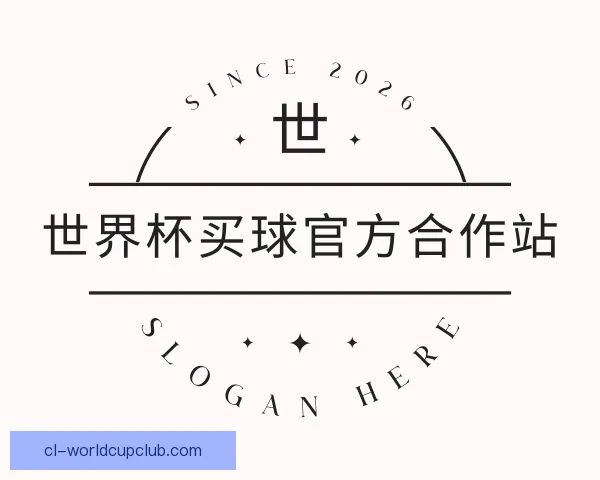 关于世界杯买球官方合作站